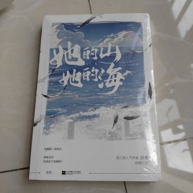 她的山，她的海