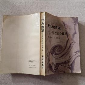 行为矫正—有效的心理疗法（32开）平装本，1991年一版一印