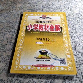 小学教材全解 三年级英语上 人教版 PEP 2015秋