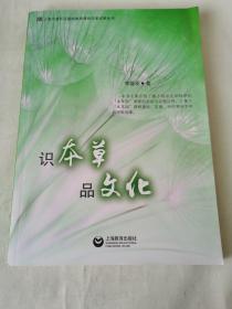 識本草品文化