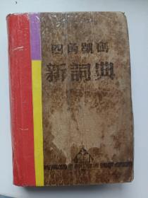 四角号码 新词典 1950年初版1952年第三次修订 图片实拍