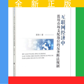 互联网经济中滥用市场支配地位的反垄断法规制
