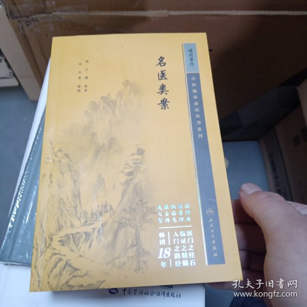 重刊——名医类案