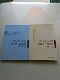 中华人民共和国退役军人保障法释义 + 中华人民共和国退役军人保障法辅导读本 2本合售