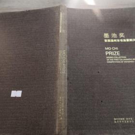 墨池奖首届温州市书法篆刻大赛作品集