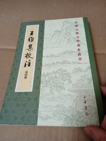 王维集校注 第四册