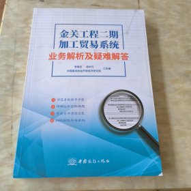 金关工程二期加工贸易系统业务解析及疑难解答