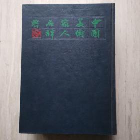 中国美术家人名辞典