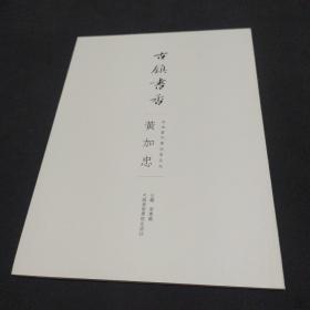 古镇书香 黄加忠（ 安海当代书法家系列）