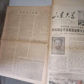 山东大学校报1980年第11、14、15期 为华岗同志平反昭雪恢复专辑共12版