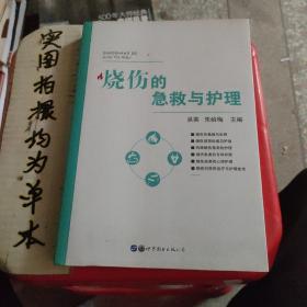 烧伤的急救与护理