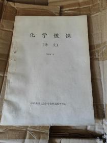 化学镀镍（译文）