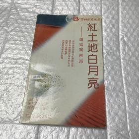 紅土地白月亮