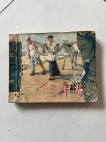 【经典题材老版连环画】三里湾 57年版60年印 上美张镇照等绘画 品见图