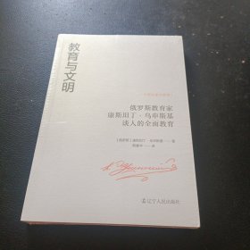 教育与文明：俄罗斯教育家康斯坦丁·乌申斯基谈人的全面教育
