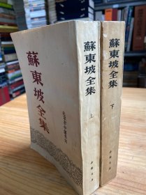 苏东坡全集 上下 全两册（北京市中国书店1986年一版一印）