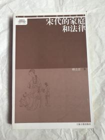 宋代的家庭和法律：社会·经济·观念史丛书（境外发货，邮资高，时效长，不退换，成交后不议价）