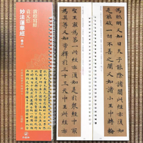 敦煌写小楷袁元悊莲华卷六 近距离临摹字帖练字卡楷书毛笔字帖书法临摹繁体旁注活页字卡练字帖弘蕴轩