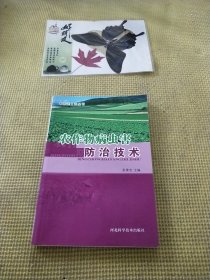 农作物病虫害防治技术