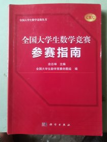 全国大学生数学竞赛参赛指南（全国大学生数学竞赛命题组推荐用书 佘志坤主编）