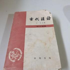 古代汉语（第四册）