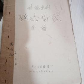 传统京剧 哑女告状曲谱 1982武宁京剧团油印