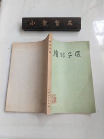 韓非子選