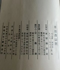 三三集刊第十五辑 日出西山雨(初版)