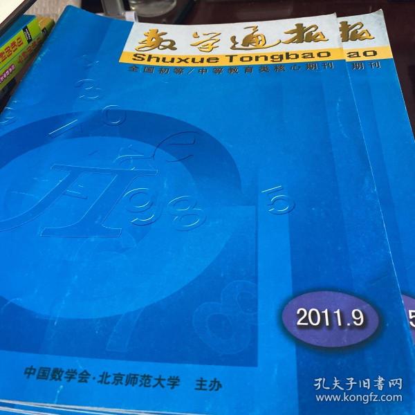 数学通报 2011-9 全国初等/中等教育类核心期刊
中国数学会编辑