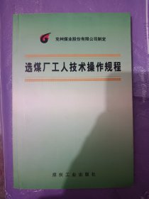 选煤厂工人技术操作规程