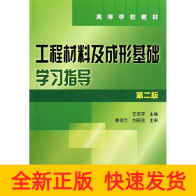 工程材料及成型基礎學習指導(王宏宇)(第二版)