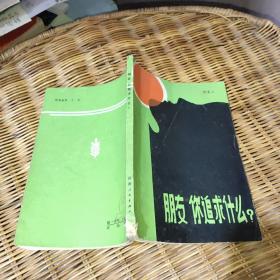 朋友 你追求什么?