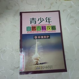 青少年自然百科探秘