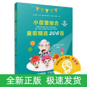 小蓓蕾組合·童歌精選206首（附音頻）