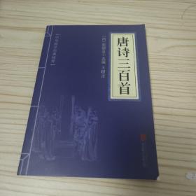 中华国学经典精粹·诗词文论必读本：唐诗三百首