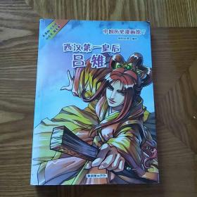 中国历史漫画馆（7）：西汉第一皇后吕雉