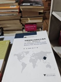 中国家族企业的社会角色：过去、现在和未来