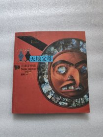 天地父母：印第安神话