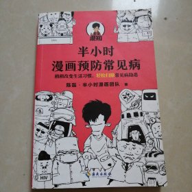 半小时漫画预防常见病（稍稍改变生活习惯，轻松扫除常见病隐患。）