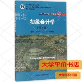 初级会计学(第8版）（中国人民大学会计系列教材；“十二五”普通高等教育本科国家级规划教材）