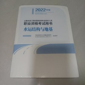 公路水运工程试验检测专业技术人员职业资格考试用书 水运结构与地基2022年版