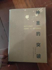 神圣的突破：从世界文明视野看儒佛道三元一格局的由来 作者钟国发 签名赠本