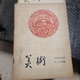 美术1960年十，十一月号     十二月号两本合售