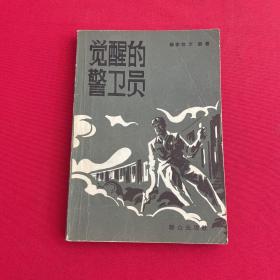 覺醒的警衛(wèi)員
