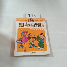 淘气包马小跳：漂亮女孩夏林果（漫画升级版）