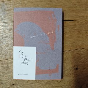 签名本 天才为何成群地来