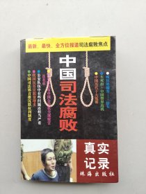 一版一印《中国司法腐败》