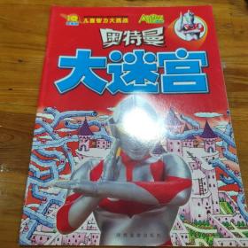 奥特曼大迷宫