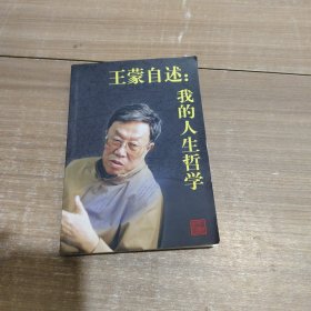 王蒙自述：我的人生哲学