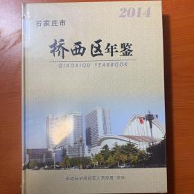 石家庄市桥西区年鉴2014